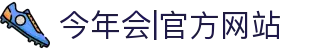 今年会·中国|官方网站-jinnianhui